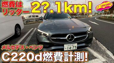 なんとリッター2○.1km 達成！　2.0Lディーゼル搭載 ベンツC220d の燃費を ラブカーズTV 河口まなぶ が長距離でチェック！