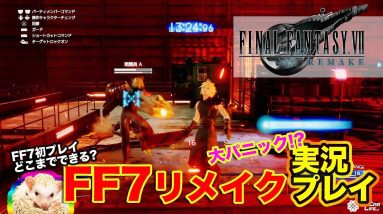 ファイナルファンタジー7 リメイク を実況プレイ!! クラウド まさかの死亡!?  E-CarLife with 五味やすたか