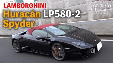 ランボルギーニ ウラカン LP580-2 スパイダー 中古車試乗インプレッション