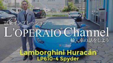 ランボルギーニ ウラカン LP610-4 スパイダー 試乗インプレッション  　Lamborghini Huracan