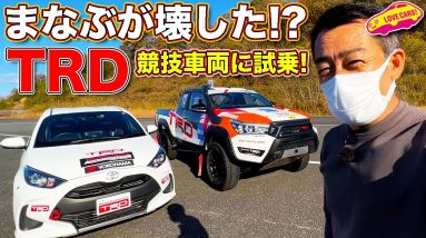 まなぶ デフを壊す！？　TRD の ハイラックスの レース車両 とヤリスのラリーカーを ラブカーズTV 河口まなぶが 楽しく全開試乗！【ワークスチューニング】