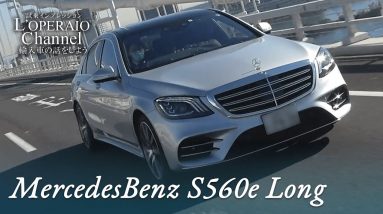 メルセデスベンツ S560e ロング AMGラインプラス 中古車試乗インプレッション