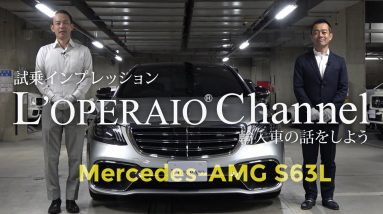 メルセデスAMG S63ロング 中古車試乗インプレッション  W222後期