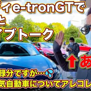 あの人とドライブトーク！ アウディ e-tron GT に乗りながら、@E-CarLife with 五味やすたか と @LOVECARS!TV! 河口まなぶが 最近の電気自動車についてアレコレ語る