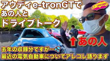 あの人とドライブトーク！ アウディ e-tron GT に乗りながら、@E-CarLife with 五味やすたか と @LOVECARS!TV! 河口まなぶが 最近の電気自動車についてアレコレ語る