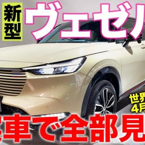 【世界初公開】ホンダ 新型 ヴェゼル ついに登場!! 気になる内外装を実車で速攻レビュー!! HONDA VEZEL E-CarLife with 五味やすたか