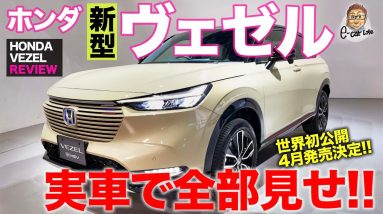 【世界初公開】ホンダ 新型 ヴェゼル ついに登場!! 気になる内外装を実車で速攻レビュー!! HONDA VEZEL E-CarLife with 五味やすたか