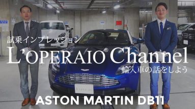 アストンマーティン DB11 ローンチエディション 中古車試乗インプレッション　Astonmartin