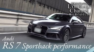 アウディ RS7スポーツバック パフォーマンス 中古車試乗インプレッション