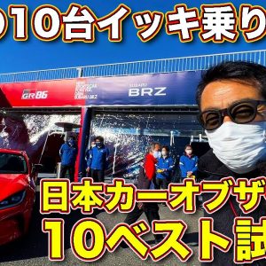 今年の10台イッキ乗り！　日本カーオブザイヤー10ベスト試乗会の模様を ラブカーズTV 河口まなぶ がお届け！【45分と長いので再生速度1.5倍推奨】