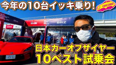 今年の10台イッキ乗り！　日本カーオブザイヤー10ベスト試乗会の模様を ラブカーズTV 河口まなぶ がお届け！【45分と長いので再生速度1.5倍推奨】