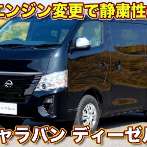 エンジン音が全く違う！　日産キャラバン ディーゼル搭載モデルを新旧比較試乗！　新型はガソリンモデルと比べてもわからないくらい静か？