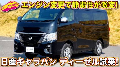 エンジン音が全く違う！　日産キャラバン ディーゼル搭載モデルを新旧比較試乗！　新型はガソリンモデルと比べてもわからないくらい静か？