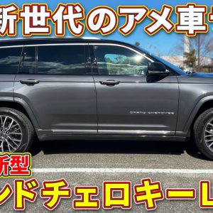 10年振りの 新型 グランドチェロキー は良い意味で「ゆるい」！　ラブカーズTV 河口まなぶ が試乗レビュー！