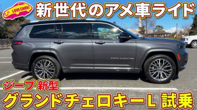 10年振りの 新型 グランドチェロキー は良い意味で「ゆるい」！　ラブカーズTV 河口まなぶ が試乗レビュー！