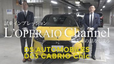 DS（シトロエン） DS3 カブリオ シック 中古車試乗インプレッション