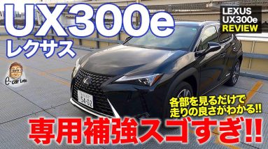 レクサス UX 300e 【車両レビュー】レクサス初のEVは専用補強がスゴイ!! その中身をじっくりと解説!! LEXUS UX300e E-CarLife with 五味やすたか