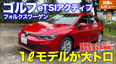 フォルクスワーゲン ゴルフ eTSIアクティブ 【試乗&レビュー】 新型ゴルフは1リッターモデルが大トロ!! 運転支援も最新で高機能!! E-CarLife with 五味やすたか