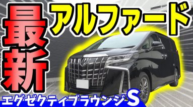 【納車】アルファード　エグゼクティブラウンジ Sが来たー！