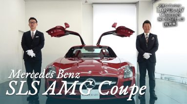 【特別編】メルセデスベンツ SLS AMG クーペ 中古車試乗インプレッション