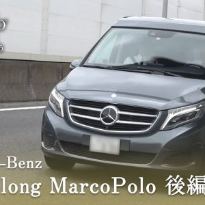 メルセデスベンツ V250d ロング マルコポーロ 中古車試乗インプレッション 後編