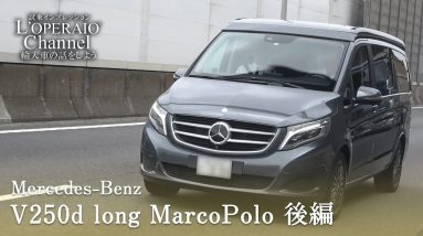 メルセデスベンツ V250d ロング マルコポーロ 中古車試乗インプレッション 後編