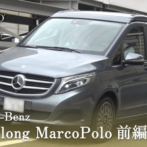 メルセデスベンツ V250d ロング マルコポーロ 中古車試乗インプレッション 前編