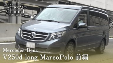 メルセデスベンツ V250d ロング マルコポーロ 中古車試乗インプレッション 前編