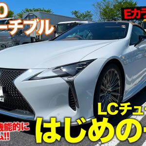 【Eカラ号レポート】レクサス LCコンバーチブル のチューニングはじめの一歩!! TRDパーツを装着!! LEXUS LC TRD PARTS E-CarLife with 五味やすたか