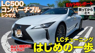 【Eカラ号レポート】レクサス LCコンバーチブル のチューニングはじめの一歩!! TRDパーツを装着!! LEXUS LC TRD PARTS E-CarLife with 五味やすたか