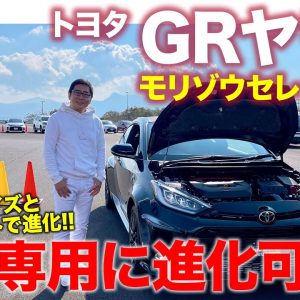 トヨタ GRヤリス モリゾウセレクション 【試乗&レビュー】自分好みにセットが可能なサブスク限定モデル!! 性能アップデートも!!  E-CarLife with 五味やすたか