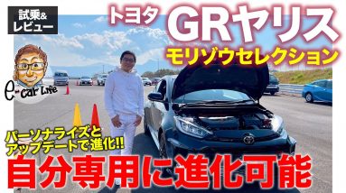 トヨタ GRヤリス モリゾウセレクション 【試乗&レビュー】自分好みにセットが可能なサブスク限定モデル!! 性能アップデートも!!  E-CarLife with 五味やすたか