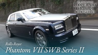 ロールスロイス ファントム VII SWB シリーズ2 中古車試乗インプレッション