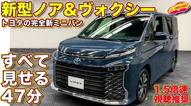 トヨタ 新型ノア ＆ 新型ヴォクシー  すべて紹介！ラブカーズTV 河口まなぶ が47分に渡って超詳細チェック！【1.5倍速視聴推奨】