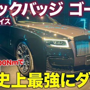 ロールスロイス ブラックバッジ ゴースト 【車両レビュー】走りも見た目もダークな仕立て!! 600ps＆900Nmの強力エンジン搭載!! E-CarLife with 五味やすたか