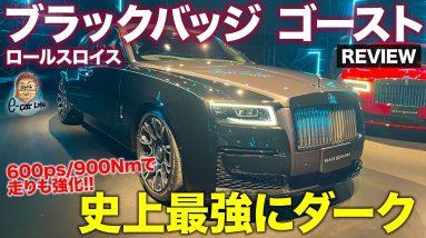 ロールスロイス ブラックバッジ ゴースト 【車両レビュー】走りも見た目もダークな仕立て!! 600ps＆900Nmの強力エンジン搭載!! E-CarLife with 五味やすたか