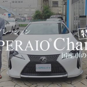 【特別編】レクサス LC500 Sパッケージ 中古車試乗インプレッション