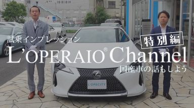 【特別編】レクサス LC500 Sパッケージ 中古車試乗インプレッション