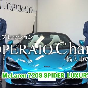 マクラーレン 720S スパイダー ラグジュアリー 中古車試乗インプレッション