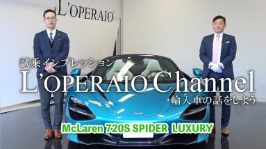 マクラーレン 720S スパイダー ラグジュアリー 中古車試乗インプレッション