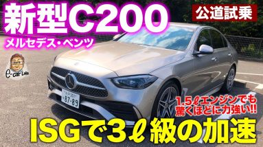 メルセデス・ベンツ 新型 Cクラス 【公道試乗】世界トップレベルの完成度!! 1.5Lターボは3リッターエンジン並みの力強さ!! C-class E-CarLife with 五味やすたか