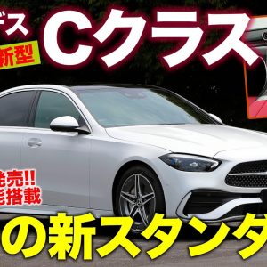 メルセデス・ベンツ 新型 Cクラス 【新車レビュー】世界の新スタンダードがついに日本導入!! Sクラス並みの機能で一新!! NEW C-Class E-CarLife with 五味やすたか