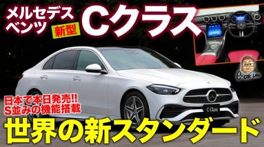 メルセデス・ベンツ 新型 Cクラス 【新車レビュー】世界の新スタンダードがついに日本導入!! Sクラス並みの機能で一新!! NEW C-Class E-CarLife with 五味やすたか