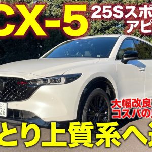 マツダ CX-5 25S スポーツアピアランス 【試乗&レビュー】マイナーチェンジで走り激変!! しっとり上質系へと進化!! MAZDA CX-5 2021 E-CarLife with 五味やすたか