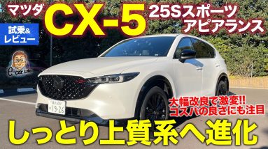 マツダ CX-5 25S スポーツアピアランス 【試乗&レビュー】マイナーチェンジで走り激変!! しっとり上質系へと進化!! MAZDA CX-5 2021 E-CarLife with 五味やすたか