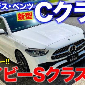 メルセデス・ベンツ 新型 Cクラス 【車両レビュー】ひと回り大きくなって風格たっぷり!! 機能も装備もベイビーSクラス!! C-Class E-CarLife with 五味やすたか