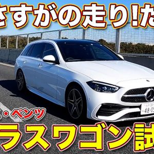 メルセデス・ベンツ 新型Cクラス ステーションワゴン をラブカーズTV 河口まなぶ が試乗！　走りの完成度は高い！　しかしながら価格が…。