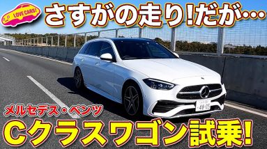 メルセデス・ベンツ 新型Cクラス ステーションワゴン をラブカーズTV 河口まなぶ が試乗！　走りの完成度は高い！　しかしながら価格が…。