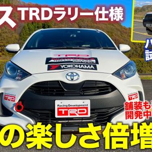 TRD ヤリス ラリー仕様 & ハイラックス レースカー 【試乗&レビュー】チューニングで走りの楽しさ倍増!! 開発中のサスペンションに注目!! E-CarLife with 五味やすたか