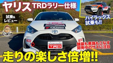 TRD ヤリス ラリー仕様 & ハイラックス レースカー 【試乗&レビュー】チューニングで走りの楽しさ倍増!! 開発中のサスペンションに注目!! E-CarLife with 五味やすたか